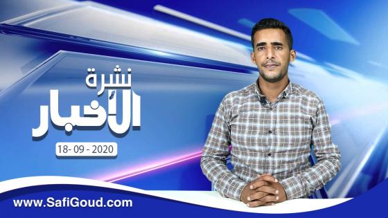 نشرة الأخبار ليوم الجمعة 18 شتنبر 2020 مع ابراهيم بلهرادي