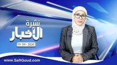 نشرة الأخبار ليوم السبت 19 شتنبر 2020 مع سامية الكربة