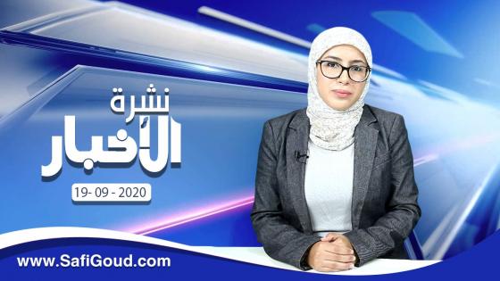نشرة الأخبار ليوم السبت 19 شتنبر 2020 مع سامية الكربة