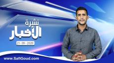 نشرة الأخبار ليوم الإثنين 21 شتنبر 2020 مع إبراهيم بلهرادي
