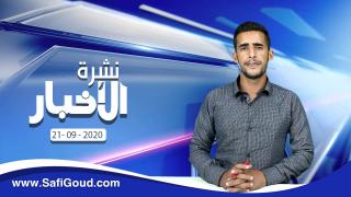 نشرة الأخبار ليوم الإثنين 21 شتنبر 2020 مع إبراهيم بلهرادي