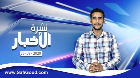نشرة الأخبار ليوم الجمعة 25 شتنبر 2020 مع ابراهيم بلهرادي