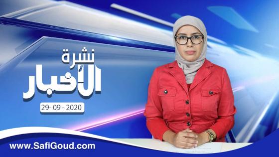 نشرة الأخبار ليوم الثلاثاء 29 شتنبر 2020 مع سامية الكربة