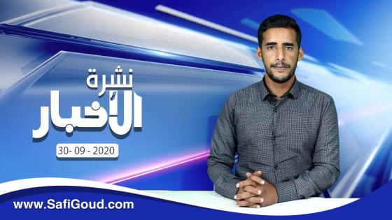 نشرة الأخبار ليوم الأربعاء 30 شتنبر 2020 مع ابراهيم بلهرادي