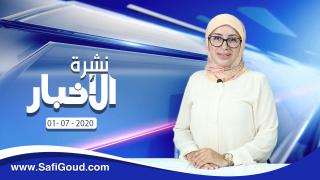 نشرة الأخبار ليوم الخميس 02 يوليوز 2020 مع سامية الكربة