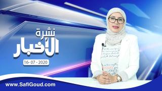 نشرة الأخبار ليوم الخميس 16 يوليوز 2020 مع سامية الكربة