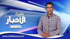 نشرة الأخبار ليوم الأربعاء 7 أكتوبر 2020 مع ابراهيم بلهرادي