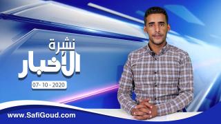 نشرة الأخبار ليوم الأربعاء 7 أكتوبر 2020 مع ابراهيم بلهرادي