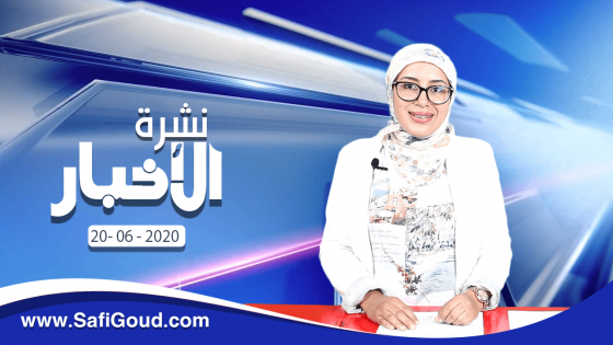 نشرة الأخبار ليوم السبت 20 يونيو 2020 مع سامية الكربة