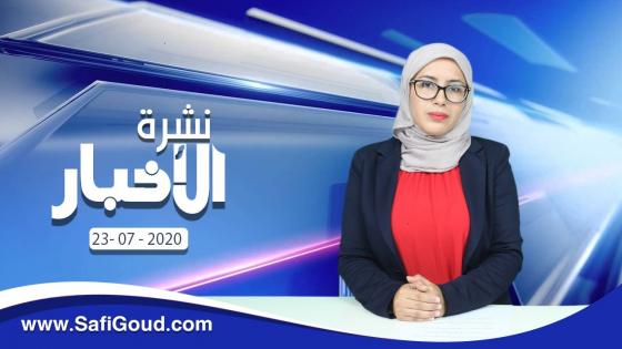 نشرة الأخبار ليوم الخميس 23 يوليوز 2020 مع سامية الكربة