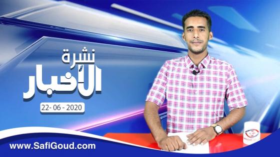 نشرة الأخبار ليوم الاثنين 22 يونيو 2020 مع ابراهيم بلهرادي