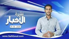 نشرة الأخبار ليوم الاثنين 29 يونيو 2020 مع ابراهيم بلهرادي