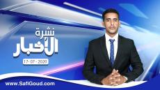 نشرة الأخبار ليوم الجمعة 17 يوليوز 2020 مع ابراهيم بلهرادي