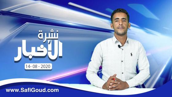 نشرة الأخبار ليوم الجمعة 14 غشت 2020