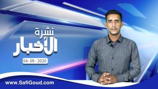 نشرة الأخبار ليوم الجمعة 4 شتنبر 2020 مع ابراهيم بلهرادي
