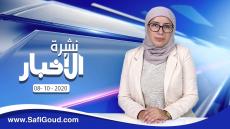 نشرة الأخبار ليوم الخميس 8 أكتوبر 2020 مع سامية الكربة