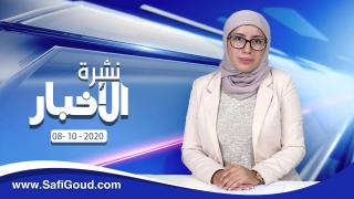 نشرة الأخبار ليوم الخميس 8 أكتوبر 2020 مع سامية الكربة