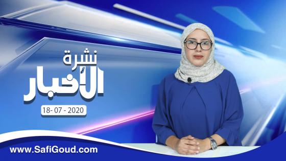 نشرة الأخبار ليوم السبت 18 يوليوز 2020 مع سامية الكربة