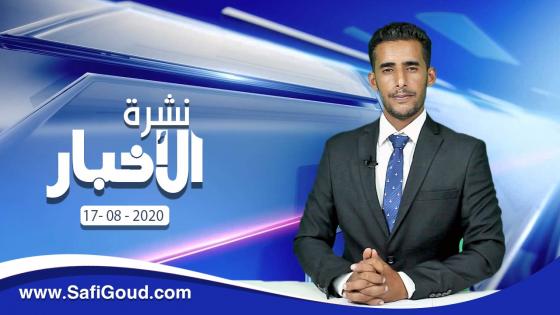نشرة الأخبار ليوم الاثنين 17 غشت 2020 مع ابراهيم بلهرادي