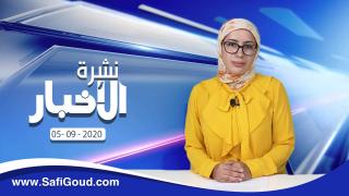 نشرة الأخبار ليوم السبت 5 شتنبر 2020 مع سامية الكربة