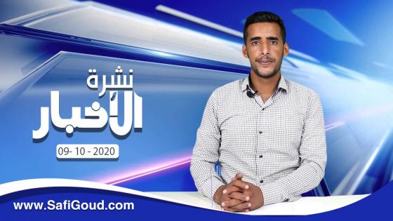 نشرة الأخبار ليوم الجمعة 09 أكتوبر 2020 مع ابراهيم بلهرادي