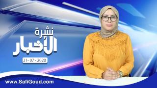 نشرة الأخبار ليوم الثلاثاء 21 يوليوز 2020 مع سامية الكربة