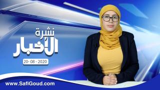 نشرة الأخبار ليوم الخميس 20 غشت 2020 مع سامية الكربة