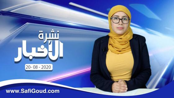 نشرة الأخبار ليوم الخميس 20 غشت 2020 مع سامية الكربة