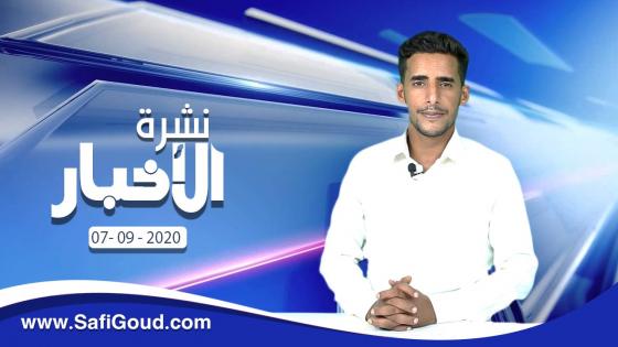 نشرة الأخبار ليوم الاثنين 7 شتنبر 2020 مع ابراهيم بلهرادي