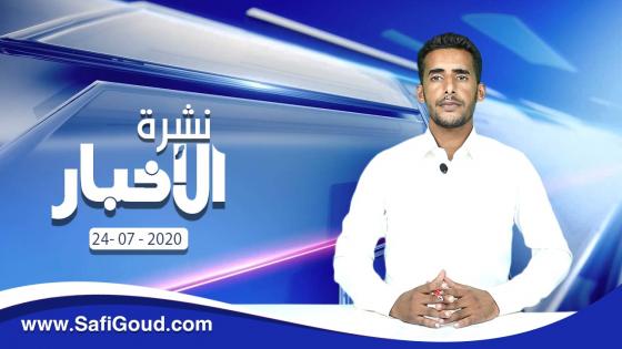 نشرة الأخبار ليوم الجمعة 24 يوليوز 2020 مع إبراهيم بلهرادي