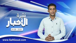 نشرة الأخبار ليوم الاثنين 24 غشت 2020 مع ابراهيم بلهرادي
