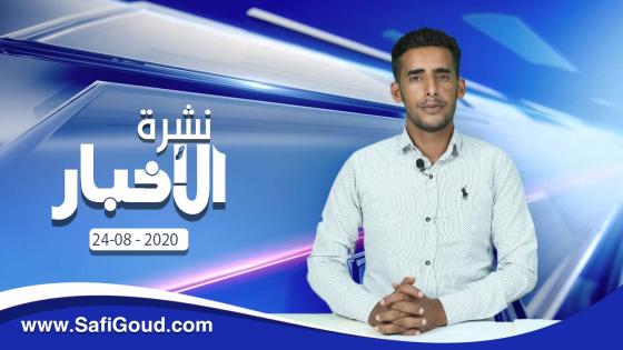 نشرة الأخبار ليوم الاثنين 24 غشت 2020 مع ابراهيم بلهرادي
