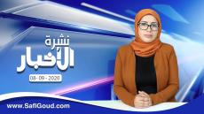 نشرة الأخبار ليوم الثلاثاء 8 شتنبر 2020 مع سامية الكربة