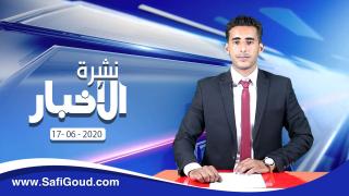نشرة الأخبار ليوم الأربعاء 17 يونيو 2020