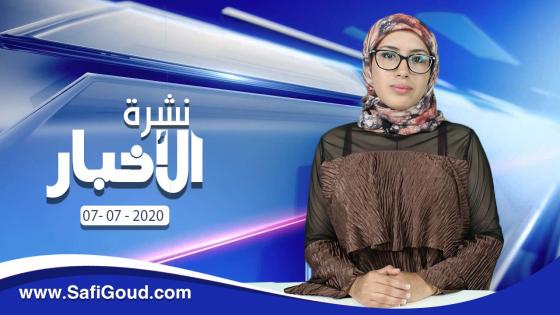 نشرة الأخبار ليوم الثلاثاء 07 يوليوز 2020 مع سامية الكَربة