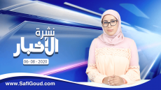 نشرة الأخبار ليوم الخميس 06 غشت 2020 مع سامية الكربة