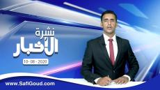 نشرة الأخبار ليوم الاثنين 10 غشت 2020 مع ابراهيم بلهرادي