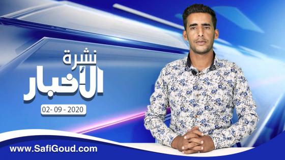 نشرة الأخبار ليوم الأربعاء 2 شتنبر 2020 مع ابراهيم بلهرادي
