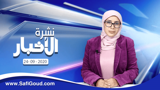 نشرة الأخبار ليوم الخميس 24 شتنبر 2020 مع سامية الكربة