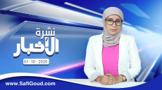 نشرة الأخبار ليوم الخميس 1 أكتوبر 2020 مع سامية الكربة