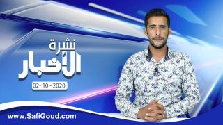 نشرة الأخبار ليوم الجمعة 2 أكتوبر 2020 مع ابراهيم بلهرادي