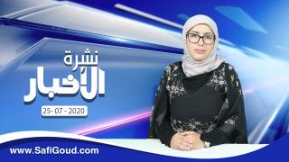 نشرة الأخبار ليوم السبت 25 يوليوز 2020 مع سامية الكربة