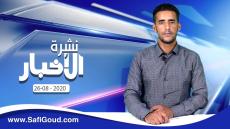 نشرة الأخبار ليوم الأربعاء 26 غشت 2020 مع ابراهيم بلهرادي