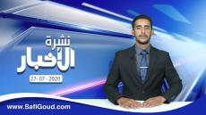 نشرة الأخبار ليوم الإثنين 27 يوليوز 2020 مع إبراهيم بلهرادي
