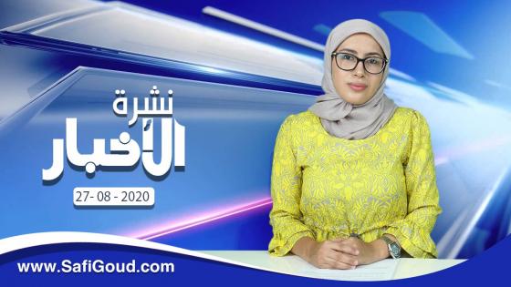 نشرة الأخبار ليوم الخميس 27 غشت 202 مع سامية الكًربة