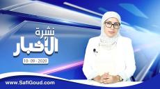 نشرة الأخبار ليوم الخميس 10 شتنبر 2020 مع سامية الكربة