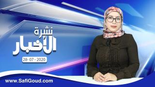 نشرة الأخبار ليوم الثلاثاء 28 يوليوز 2020 مع سامية الكربة