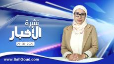 نشرة الأخبار ليوم السبت 29 غشت 2020 مع سامية الكربة