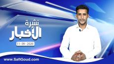نشرة الأخبار ليوم الجمعة 11 شتنبر 2020 مع ابراهيم بلهرادي