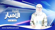 نشرة الأخبار ليوم الخميس 18 يونيو 2020 مع سامية الكربة